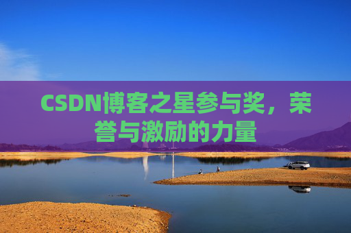 CSDN博客之星参与奖,荣誉与激励的力量